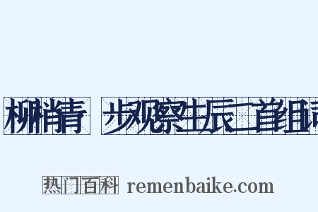 柳梢青·步观察生辰二首组词是什么意思的图片